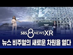 국내 최초 메인 뉴스 'AI-XR 스튜디오' 전면 도입 / SBS