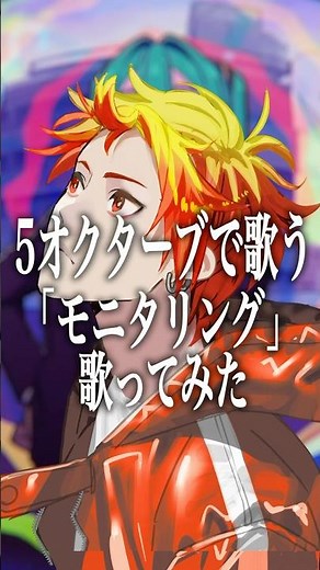 【5オクターブで歌う】モニタリング / DECO*27 #shorts