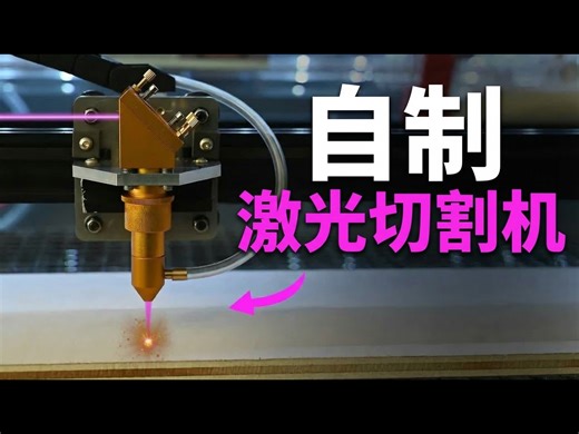 【中配】你为什么需要一台激光切割机：自制CO2激光器第二部分 - Michael Rechtin