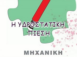 Η ΥΔΡΟΣΤΑΤΙΚΗ ΠΙΕΣΗ