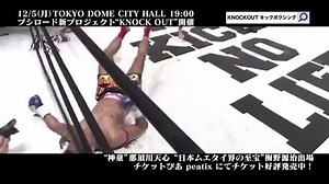 12.5「KNOCK OUT vol.0」のCMをYouTubeに公開しました！ 12月5日TOKYO DOME CITY HALLで開催！パンチ、キック、ヒジ。ヒザありルールで最強を決める舞台。新たなキックボクシングの幕開けをぜひ会場で！チケットは好評発売中です！ http://www.knockout.co.jp/news/news/20161006_12-5cm/ … | KNOCK OUT