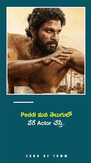 🚨 Peddi Movie మన తెలుగులో వేరే actor చేస్తే ఎలా ఉంటుంది బాబాయ్..| viral video |…
