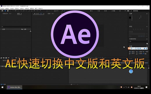 【Ae教程】快速切换中文版和英文版，超简单！