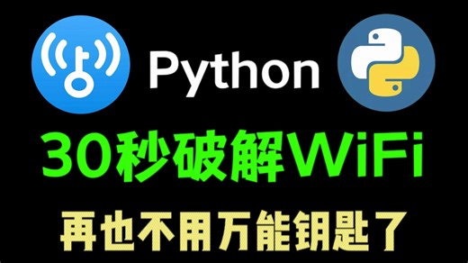 【附源码】2025最新超干货Python破解WiFi脚本，一秒暴力破解WiFi密码，源码分享不要米！！