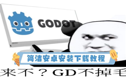 Godot，安卓系统小白下载教程快速进入状态。