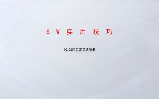 10.如何自定义选项卡