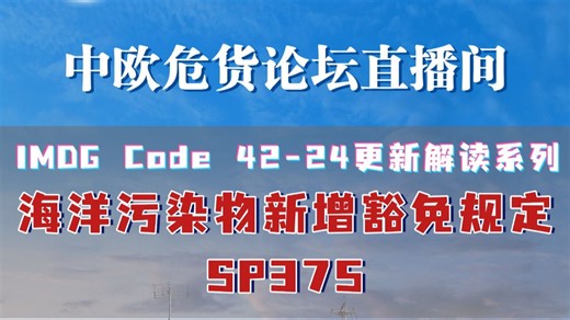 IMDG Code 42-24更新系列：海洋污染物新增豁免规定SP375