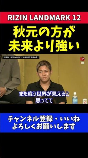 萩原京平 朝倉未来より秋元強真の方が強い！【RIZIN LANDMARK 12】