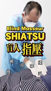 12 reactions · 11 shares | Experience invigorating SHIATSU massage by a skilled BLIND MASSEUR. Through expert touch, they masterfully balance your energy, promote relaxation, and relieve tension. Trust their heightened sense of touch for a deeply rejuvenating wellness journey. 盲人指压～黄师傅／阿顺师傅 #盲人指压 #古法指压 #指压 #shiatsu #massage #blindmasseur | 李大夫 | Facebook