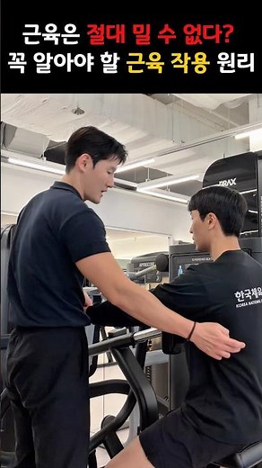 근육은 절대 밀 수 없다? 꼭 알아야 할 근육 작용 원리