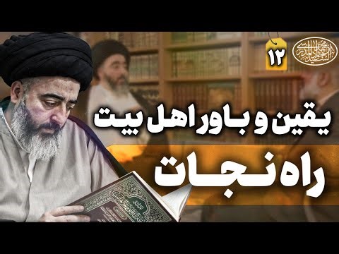 یقین و باور به اهل بیت علیهم السلام | راه نجات | جلسه-12