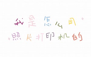 打印 |照片打印机的使用|cp1300|不是推广啦！