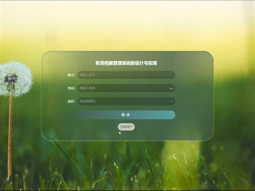 springboot职员档案管理系统的设计与实现