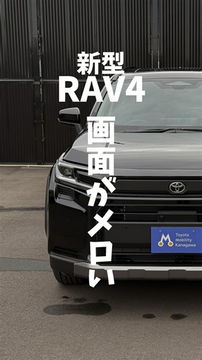 トヨタモビリティ神奈川 on Instagram: "＼いいじゃん！と思ったらいいねと保存！／ 新型RAV4の機能を大公開！ 見てくれ。 #トヨタモビリティ神奈川 #TOYOTA　#トヨタ #TMK #rav4 #adventure #新型RAV4 #ナビ"