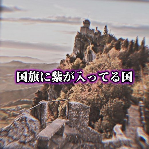 この2国だけらしい！国旗に紫が含まれている国#世界 #国旗 #豆知識 #雑学 #地理 #おすすめ #shorts