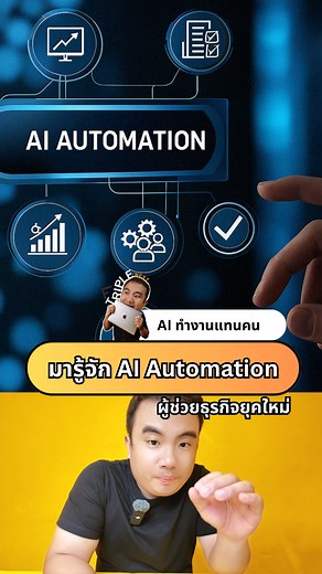 มา รู้จัก AI Automation ตัวช่วยที่ทำงานแทนคน | Triple Next