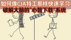 如何像CIA特工那样快速学习｜破解大脑的“心智下载”系统（双语配音）
