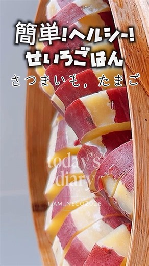 簡単，美味しい蒸篭ごはん-さつまいも-🍠🥗Sweet Potato，Japanese food，Healthy Menu