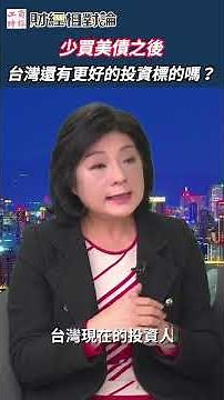 政府不買美債還能投資什麼？ ft. 政大金融科技研究中心主任 王儷玲 #財經相對論