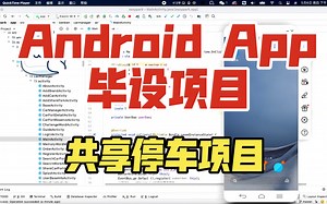 毕设项目-Android app毕业设计项目开发-共享停车项目 停车管理系统 停车记录 查找附近停车场功能及app定位导航等功能