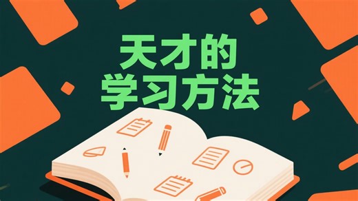 摆脱学习困境！轻松 get 天才技巧，让知识获取不再枯燥！