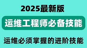 【2025最新】Linux运维从入门到精通必须要掌握的技能，掌握这些就可满足工作！Linux运维工程师从基础入门到进阶必学教程！通俗易懂【附文档】