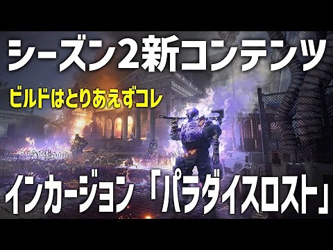 【ディビジョン2】インカージョン「パラダイスロスト」各ステージギミック攻略 使用ビルド紹介【TheDivision2】Year5 シーズン2 スコーピオ ウロボロス