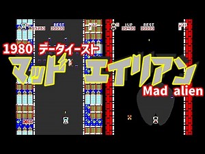 マッドエイリアン Mad Alien (マッドライダー) [AC] 1980 データイースト アーケード