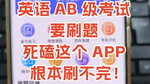 英语AB级考试刷题！必刷这个APP！免费题都刷不完！英语AB级考试英语A级英语B级高等英语应用能力考试