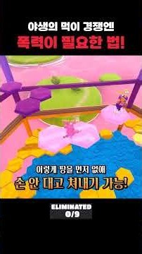 야생의 먹이 경쟁 [폴가이즈]