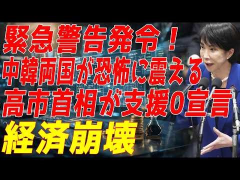 【緊急特報】高市政権、自衛隊の給油支援を即時停止！習近平も手詰まりで中韓経済が完全崩壊！