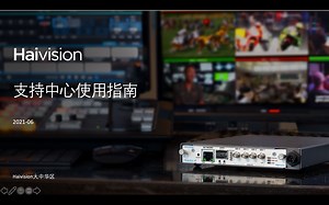 Haivision支持中心使用指南