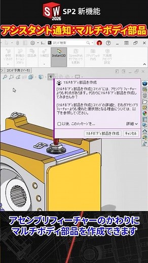 アシスタント通知：アセンブリフィーチャーのかわりにマルチボディ部品を作成｜SOLIDWORKS 2026 SP2 新機能