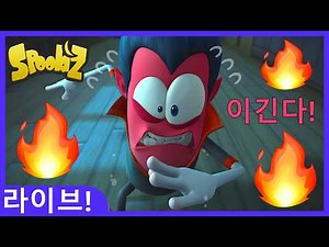 🔴 반드시 이긴다! - 최고의 스푸키즈 에피소드 지금 시청! - 24/7 라이브 🔴