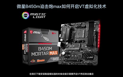 微星B450m迫击炮max win11 BOIS开启VT虚拟化技术 安卓模拟器无法启动