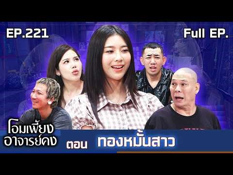 Om Phiang Ajarn Kong | EP.221 The Bride's Engagement Ring | March 28, 2026 Full EP