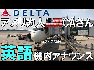 アメリカ人CAさん 国際線 英語 機内アナウンス【字幕】 デルタ航空 276便 デトロイト行き 成田離陸 エアバス A350-900