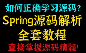 如何正确学习源码？看我这个Spring源码解析全套教程，直接掌握源码精髓！成为源码”专家“