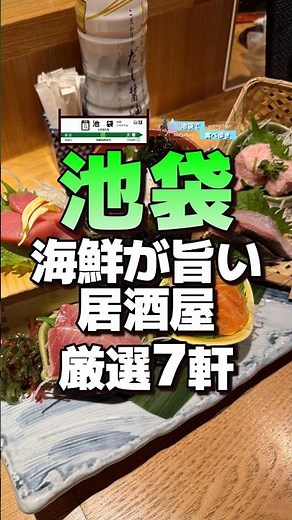 [Ikebukuro] 7 carefully selected izakayas with delicious seafood! #Ikebukuro #IkebukuroIzakaya #I...