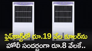 Best Coolers Offers 2024: ఫ్లిఫ్‌కార్ట్‌లో రూ.19 వేల కూలర్‌ హోలీ సందర్భంగా రూ.8 వేలకే.. భారీ డిస్కౌంట్‌ ఆఫర్‌!