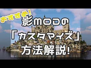 【マイクラ】おすすめなシェーダーの設定解説！カスタマイズはこうやる！【影ＭＯＤ】