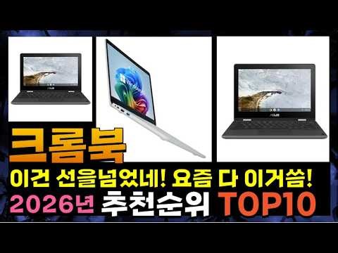 지금 사야 할 크롬북! 2026년 추천 Top10!