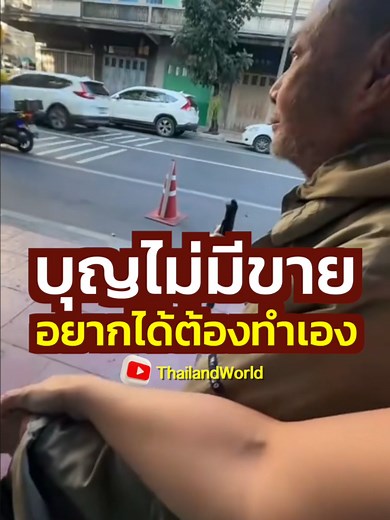 ช่วยผู้พิการ: บุญไม่มีขาย ต้องทำเอง