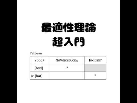 #792 最適性理論 Optimality Theory (OT) 超入門！ from Radiotalk