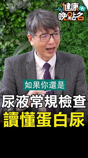 尿液常規檢查 讀懂蛋白尿 健康管理師 珮薰 #珮薰 #健康晚點名 #洪永祥 | 東森新聞