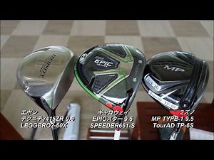 新旧モデルドライバー飛距離＆打感比較