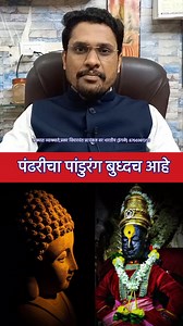 पंढरीचा पांडुरंग बुध्दच..🙏 #profpankajsir | Pankaj Ingle