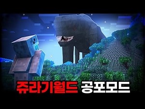 사람을 먹는 공룡들이 쫓아오는 마크 공포모드.. (마인크래프트)