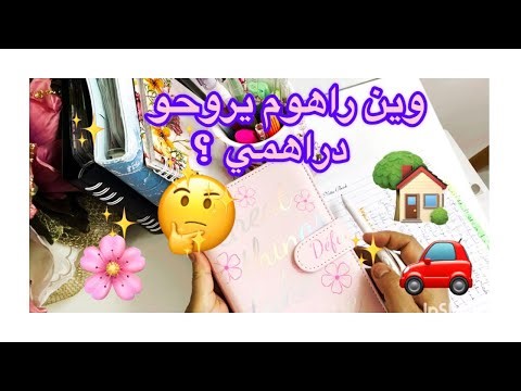 سرّي في تنظيم المصاريف خلال 10 أيام فقط! 💰🗓️✨