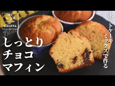【簡単混ぜるだけ】ホットケーキミックスで作る チョコマフィン